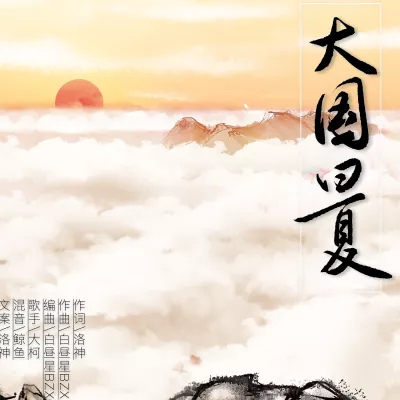 大国曰夏