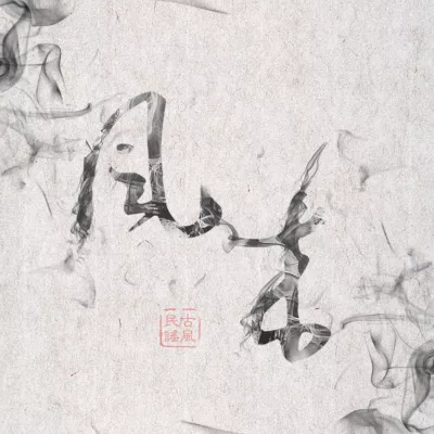 风来