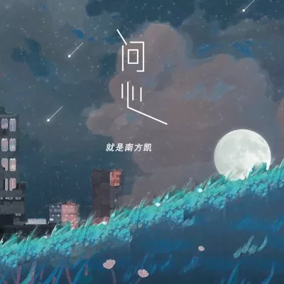 问心