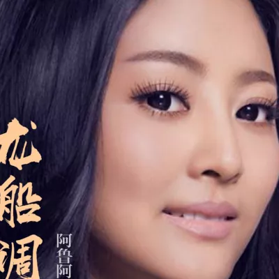 龙船调