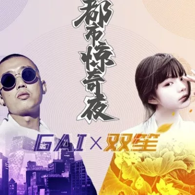 都市惊奇夜 (手游《中国惊奇先生》主题曲)