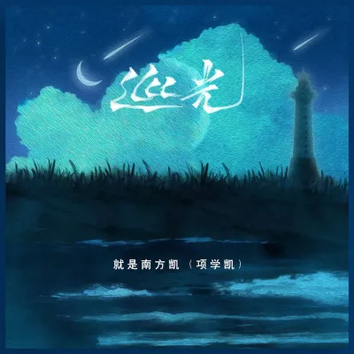 巡光
