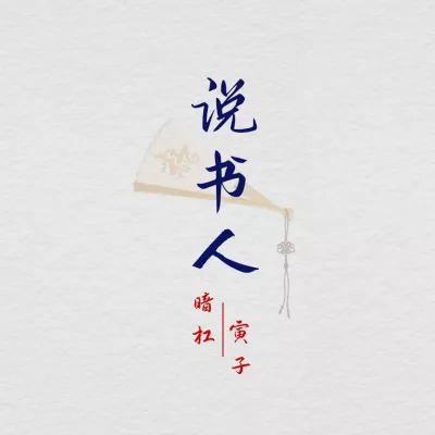 说书人