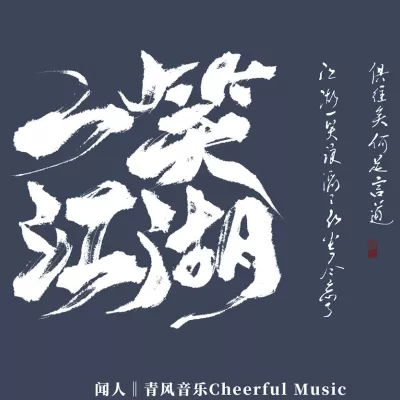 一笑江湖