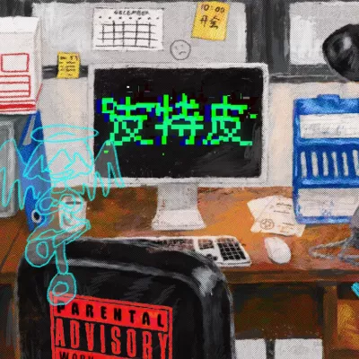 皮特皮 （《年会不能停！》电影推广曲）