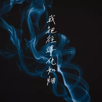我把往事化如烟
