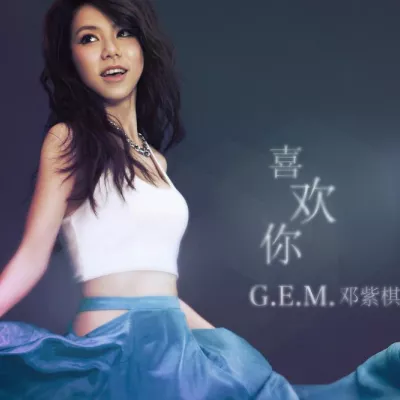喜欢你