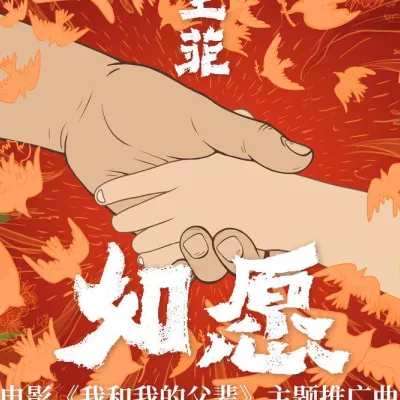 如愿