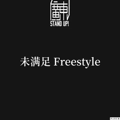 未满足 Freestyle