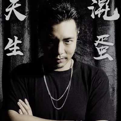 天生混蛋