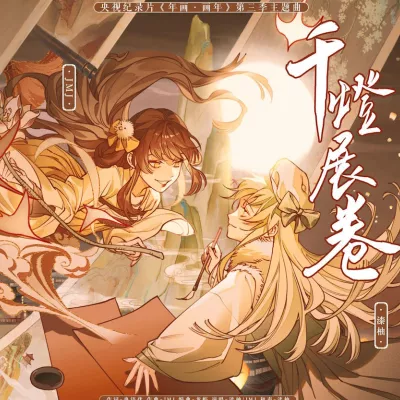 千灯展卷 （央视《年画·画年》纪录片第三季主题曲）