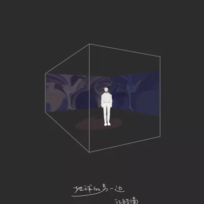 地球另一边