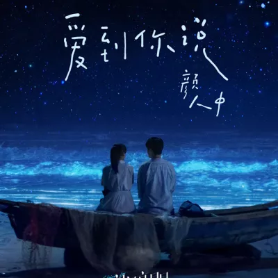 爱到你说 （电影《一闪一闪亮星星》心动推广曲）
