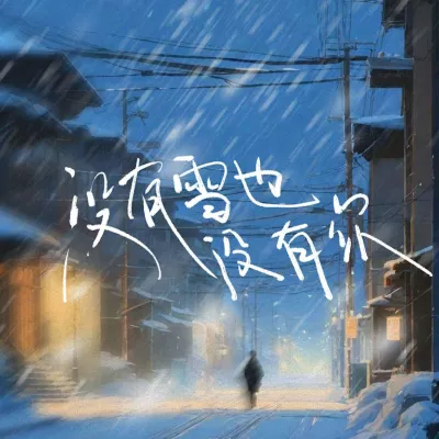 没有雪也没有你