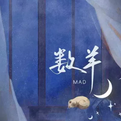 数羊