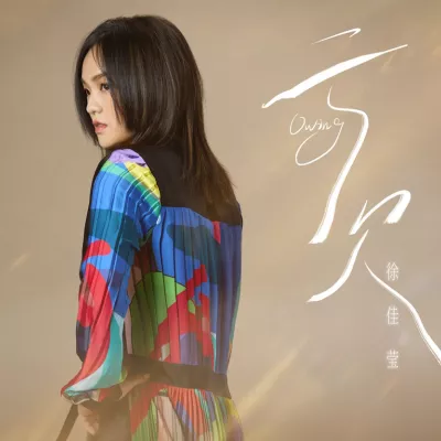 亏欠 (剧集《左耳》原创主题曲)