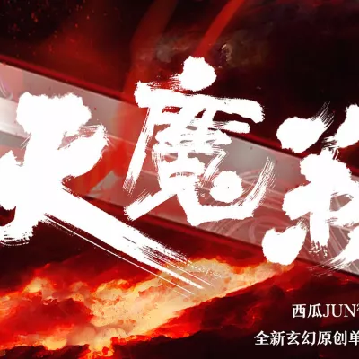 天魔策