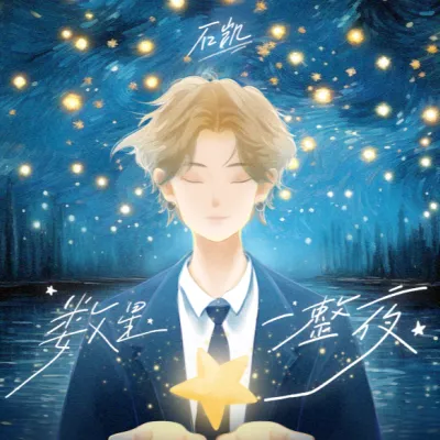 数星一整夜