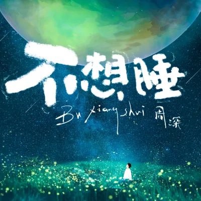 不想睡