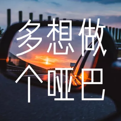 多想做个哑巴