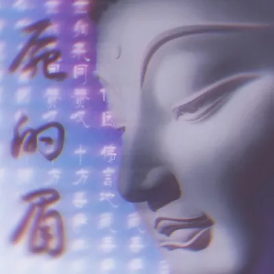 尸的眉