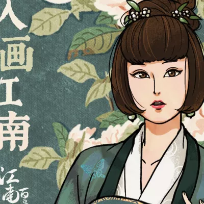 入画江南