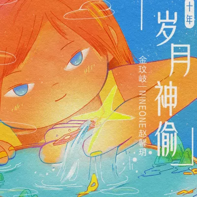岁月神偷·十年