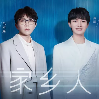 家乡人