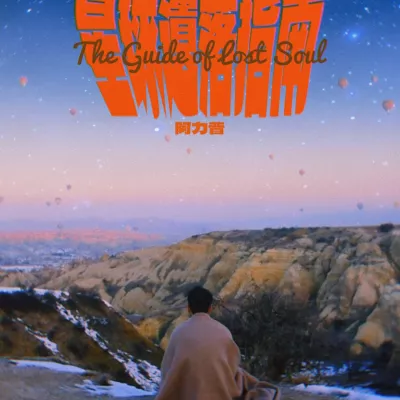 星球遗落指南