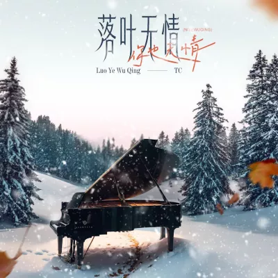 落叶无情 你也无情