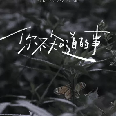 你不知道的事