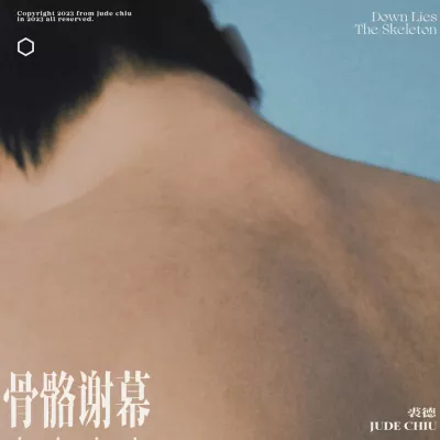 骨骼谢幕