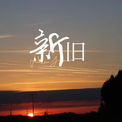  新旧