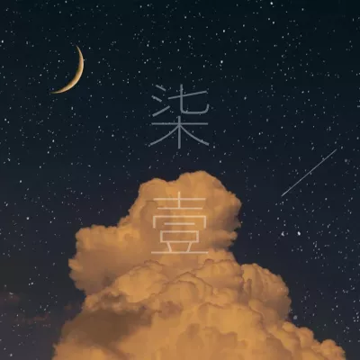 柒·壹