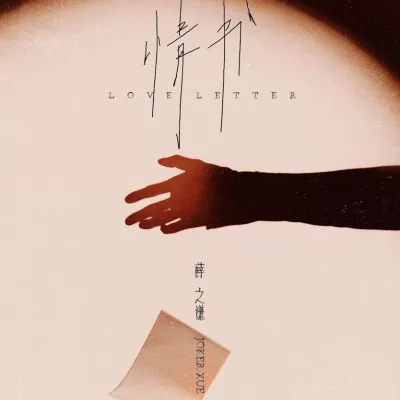 情书
