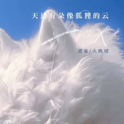 天边有朵像狐狸的云