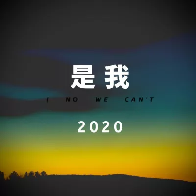 是我