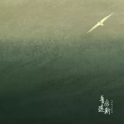 普洛透斯