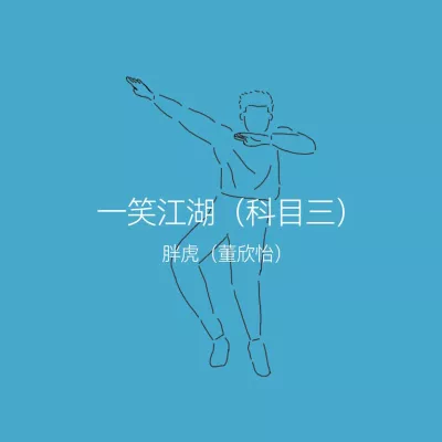 一笑江湖（科目三）