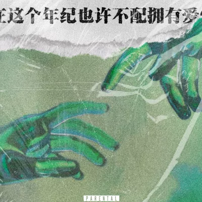 在这个年纪也许不配拥有爱情