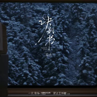 诀别书