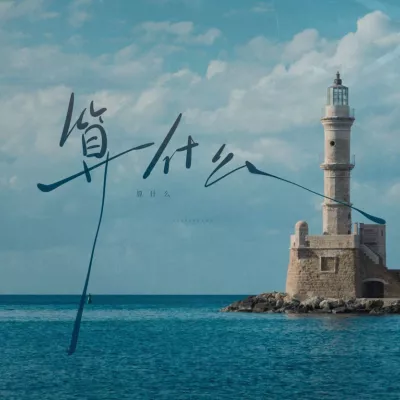 算什么