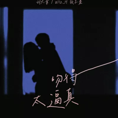 吻得太逼真