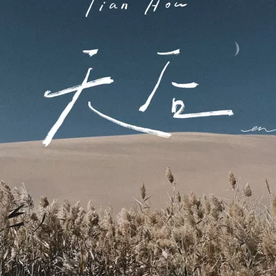 天后
