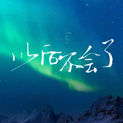以后不会了