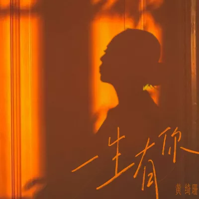 一生有你