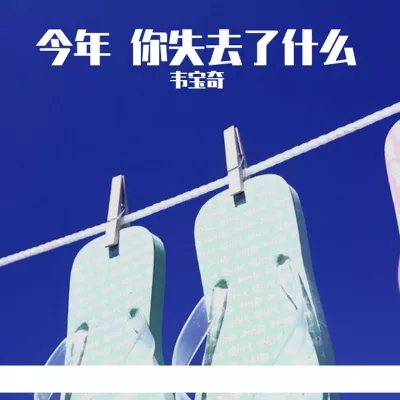 今年 你失去了什么
