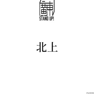 北上