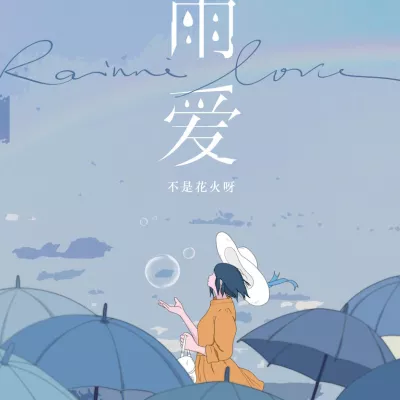 雨爱