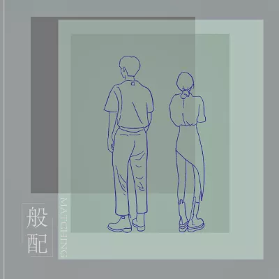 般配
